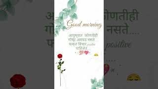 आयुष्यात कोणतीही गोष्ट ||🌄 good morning status video || what's app status video download #inspir