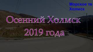 Осенний Холмск 2019