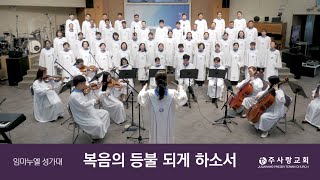 2024. 01. 07. 복음의 등불 되게 하소서