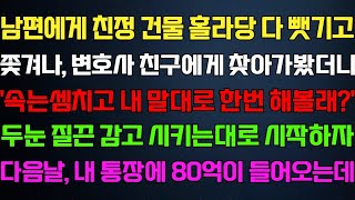 [반전 신청사연] 남편에게 친정 건물 다 주게되고 변호사 친구에게 찾아가 봤더니 방법을 알려주는데 다음날전재산 들어오는데/사연카페/실화사연/썰