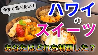 今すぐ食べたいハワイのスイーツ【アラモアナ編】[Myハワイ]