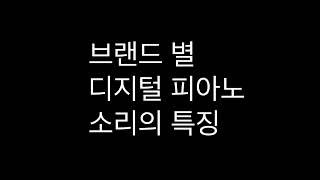 [청음] 피아노 소리로 알아보는 악기 브랜드!