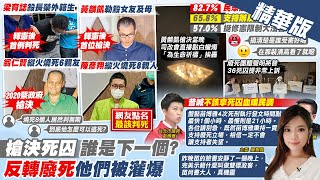 【劉又嘉報新聞】誰比黃麟凱更該槍決? 網怒點1人不在死囚名單｜黃麟凱伏法! 司改會直播點白蠟燭 網友罵翻了 精華版 ‪@中天電視CtiTv