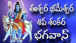 భజన పోటీల భక్తుల కోసం సరికొత్త భజన పాట | ఈశ్వరా భీమేశ్వర శివ శంకర భగవాన్ | BAJANA PATALU | BAJANA |