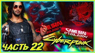 ФАНАТ ЕВРОДИНА - Cyberpunk 2077 #22