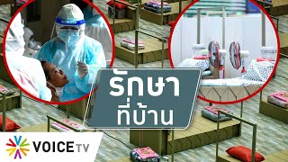 สุมหัวคิด - รัฐควรคิดวิธีให้ผู้ติดเชื้อไม่รุนแรงรักษาตัวที่บ้าน