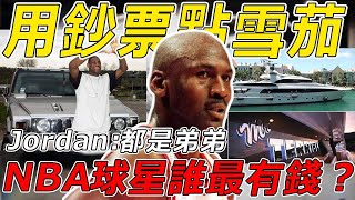 NBA球星誰最有錢？ Lebron用鈔票點雪茄居然只能排第三？喬丹：都是弟弟！#篮球 #sports #basketball #jordan #nba #籃球