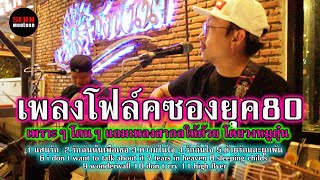 เพลงโฟล์คซองยุค80 ไทย-สากล โดย [วงหมูตุ๋น]