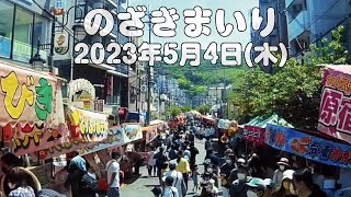 野崎観音 2023年5月4日(木)のざきまいり