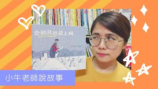 《企鵝爸爸愛上網》小牛老師說故事32｜Stay at Home聽故事｜父親節繪本｜手指謠｜睡前故事