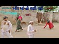 ખીર માં તો ભારે થઈ|bhuroanddohali|gujaraticomedy|gujaratinatak