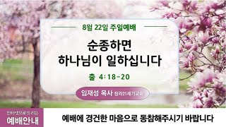 8월22일ㅣ청라21세기교회ㅣ주일2부예배ㅣ출4:18-20ㅣ순종하면 하나님께서 일하십니다