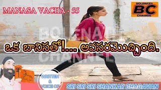 MANASA VACHA -55 (OKA BANISATHO,. AVASARAMOCHINDI. ), మనసా వాచా - ౫౫  (ఒక బానిసతో... అవసరమొచ్చింది.)