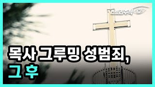 목사 그루밍 성범죄, 그 후 MBN 220623 방송