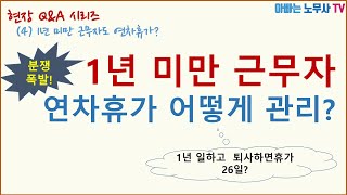 [현장Q\u0026A] (4) 1년미만 근무자 연차휴가 어떻게 관리해야 할까?