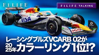 【F1LIFE TALKING】2025年のカラーリング1位はレーシングブルズVCARB 02？