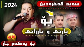 سەید فەخرەدین بۆیەکەم جار یادی پارتی و بارزانی Said Faxradin bo party barzani Boyakm jar