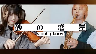 【バイオリン×サックス】「砂の惑星」を誠に勝手ながら演奏させて頂きました【ミクさんおめでとう!!】