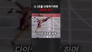 0.1초를 단축하기위한 최후의 수단