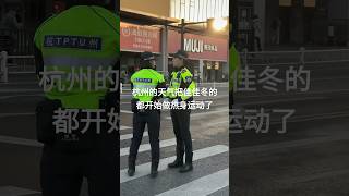 杭州的天气把佳佳冬的都开始做热身运动了 #袁雨佳 #警察 #police