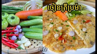 ចៀនត្រីប្រម៉ាក្រឡុកពងទាសាច់ជ្រូក#food #cooking #video #streetfood #how