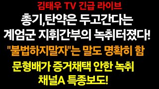 총기,탄약은 놓고간다! 불법은 하지않는다 라는 녹취 터졌다!