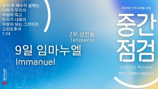 임마누엘 - 교회됨9일 좋은나무교회 25.02.16