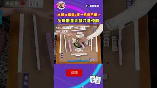 水聽４個洞+湊一色看不懂？全場嚴重失誤乃哥傻眼｜#挑戰吧大神 #shorts #徐乃麟 #麻將