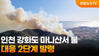 인천 강화도 마니산서 불…대응 2단계 발령 / 연합뉴스TV (YonhapnewsTV)