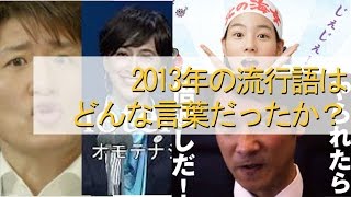 2013年の流行語はどんな言葉だったか？「今でしょ！」「 お・も・て・な・し」「じぇじぇっじぇ」「倍返し」