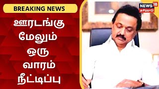 Breaking News : தமிழகத்தில் ஊரடங்கு தளர்வுகளுடன் மேலும் ஒரு வாரம் நீட்டிப்பு