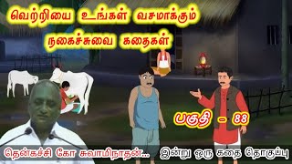 வாழ்வின் விதம் 💞 | இன்று ஒரு தகவல் | கவலை மறந்து தூங்க Thenkachi Ko Swaminathan Stories