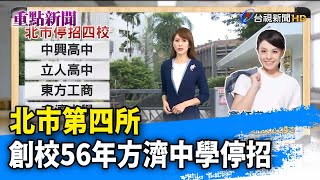 北市第四所 創校56年方濟中學停招【重點新聞】-2021117