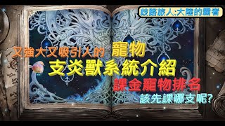 【歧路旅人:大陸的霸者】支炎獸系統介紹，資源該如何利用? 神獸系統是什麼? 寵物數值該怎麼加? 課金寵物排名一次看~ 應該優先換哪個?  | 歡歡