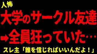 【2chヒトコワ】大学のサークル友達と旅行に行くことになった。しかし、こいつらは全員狂っていた…【ホラー】夜道にいた歩き方がおかしい女、普通じゃない【人怖スレ】