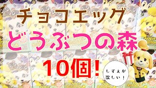 【実写】チョコエッグどうぶつの森！10個開封します！！「あつまれどうぶつの森」#4