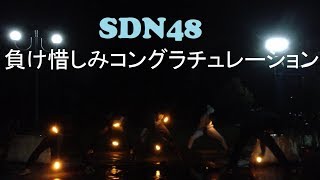 【STYLE】負け惜しみコングラチュレーション / SDN48【ヲタ芸】