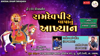 🛑 Live જય અલખધણી આશ્રમ - દેવલી દ્રી (બે) દિવસનીય આખ્યાન || દિવસ ૧ -_Raja sikotar (A.p jethava#)#live