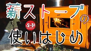 薪ストーブの新保製作所【薪ストーブの使いはじめ】塗装の焼き付け方編