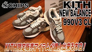 【KITHカラー990V3】キスとニューバランスの限定スニーカーの魅力を徹底紹介！