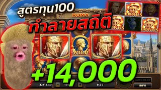 สล็อตโรม่าทุน100 สูตรสล็อตโรม่า เทคนิคสล็อตโรม่า สล็อตเว็บตรง สล็อตโจ๊กเกอร์