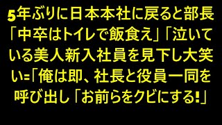 【感動する話】5年ぶりに日本本社に戻ると、部長「中卒はトイレで飯食え」泣いている美人新入社員を見下し大笑い。俺が社長と役員一同を呼び出した結果、衝撃の展開となる..【スカッと】【朗読】