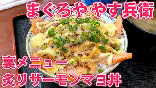 【まぐろや やす兵衛】たっぷりマヨの炙りサーモン丼！【静岡市清水区】