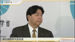 林文部科学大臣会見(平成30年3月13日)：文部科学省