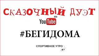 Сказочный дуэт. Бег. Марафон Бежим дома.