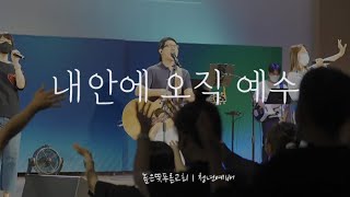 내 안에 오직 예수 | Live