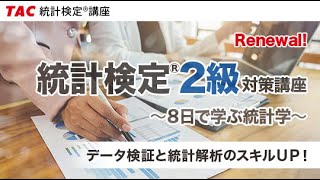 TAC統計検定®2級対策講座第１回講義～８日で学習する統計学～