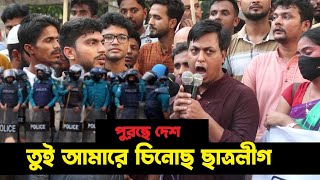 তেলের দামে এবার ধোলাই খেলো সেই ছাত্রলীগ Bangla Khobor