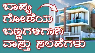 ಬಾಹ್ಯ ಗೋಡೆಯ ಬಣ್ಣಗಳಿಗಾಗಿ ವಾಸ್ತು ಸಲಹೆಗಳು - Vastu Shastra Tips