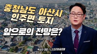 충청남도 아산시 인주면 토지, 앞으로의 전망은 어떨까?